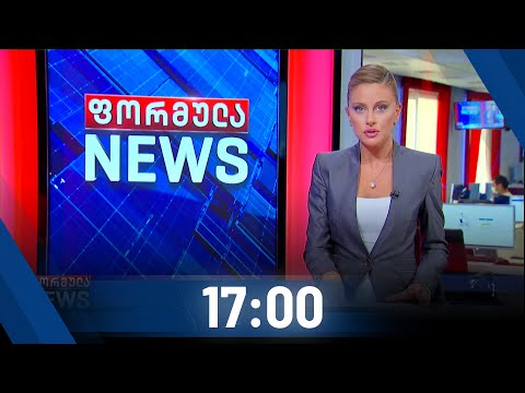 ფორმულა NEWS 17:00 საათზე - 19 ოქტომბერი